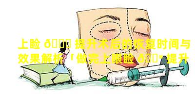 上睑 🕊 提升术后的恢复时间与效果解析「做完上眼睑 💮 提升手术需要注意什么」